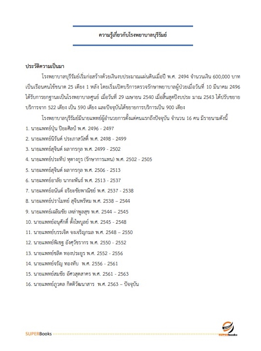 สรุปแนวข้อสอบ เจ้าพนักงานการเงินและบัญชี โรงพยาบาลบุรีรัมย์