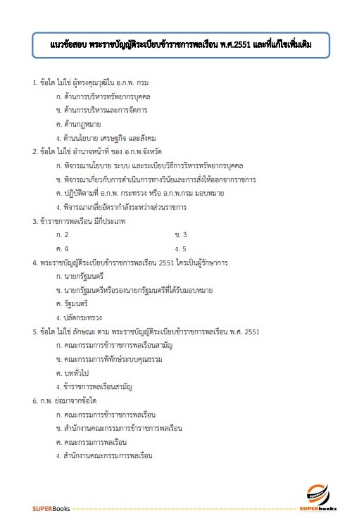 แนวข้อสอบ นักทรัพยากรบุคคล กรมคุมประพฤติ