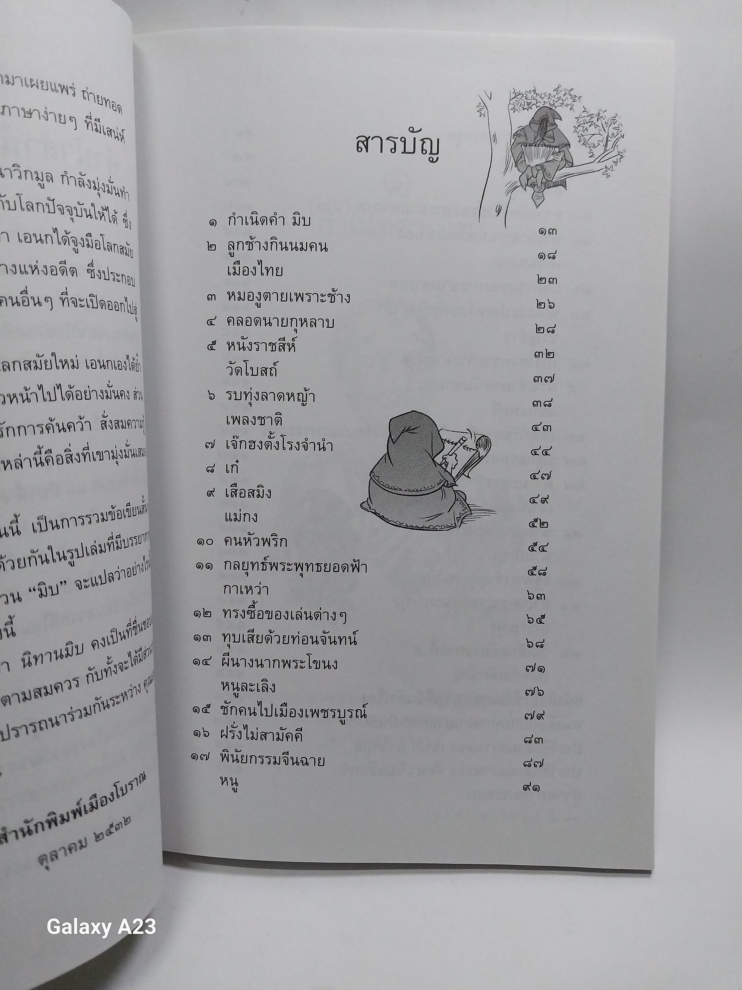 มีหลายภาพ หนังสือ นิทานมิบ เกร็ดประวัติศาสตร์ที่อ่านง่ายที่สุดในบ้าน โดย เอนก นาวิกมูล A Siam Miscellany พิมพ์ครั้งที่ 2 พฤษภาคม 2557 ราคาปก 120 บาทราคาขาย 150 บาท