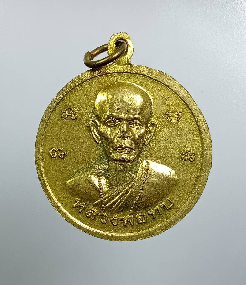 A7865 เหรียญโภคทรัพย์ หลวงปู่ขุ้ย หลวงพ่อทบ วัดซับตะเคียน จ.เพชรบูรณ์ ปี2550