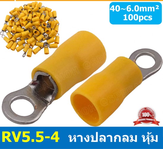 RV5.5-4 สีเหลือง สำหรับสาย 4.0-6.0 sq.mm 12-10AWG หางปลากลม หางปลาหุ้มฉนวน เทอร์มินอล หางปลาย้ำสายไฟ หางปลา หางปลากลมหุ้ม หางปลาแฉก หางปลา กลมหุ้ม หางปลาต่อสาย ขั้วต่อสายไฟ หางปลาวง หางปลา หางปลาก