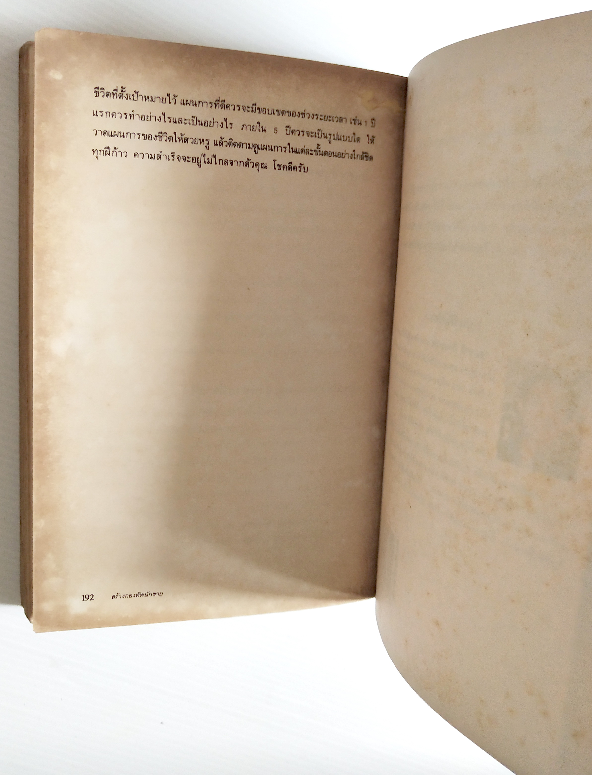 หนังสือการขายเก่า "สร้างกองทัพนักขาย" โดย สมชาติ กิจยรรยง : กลยุทธ์,สร้างทีมขายมืออาชีพ,ผลักดันยอดขายให้ทะลุเป้า