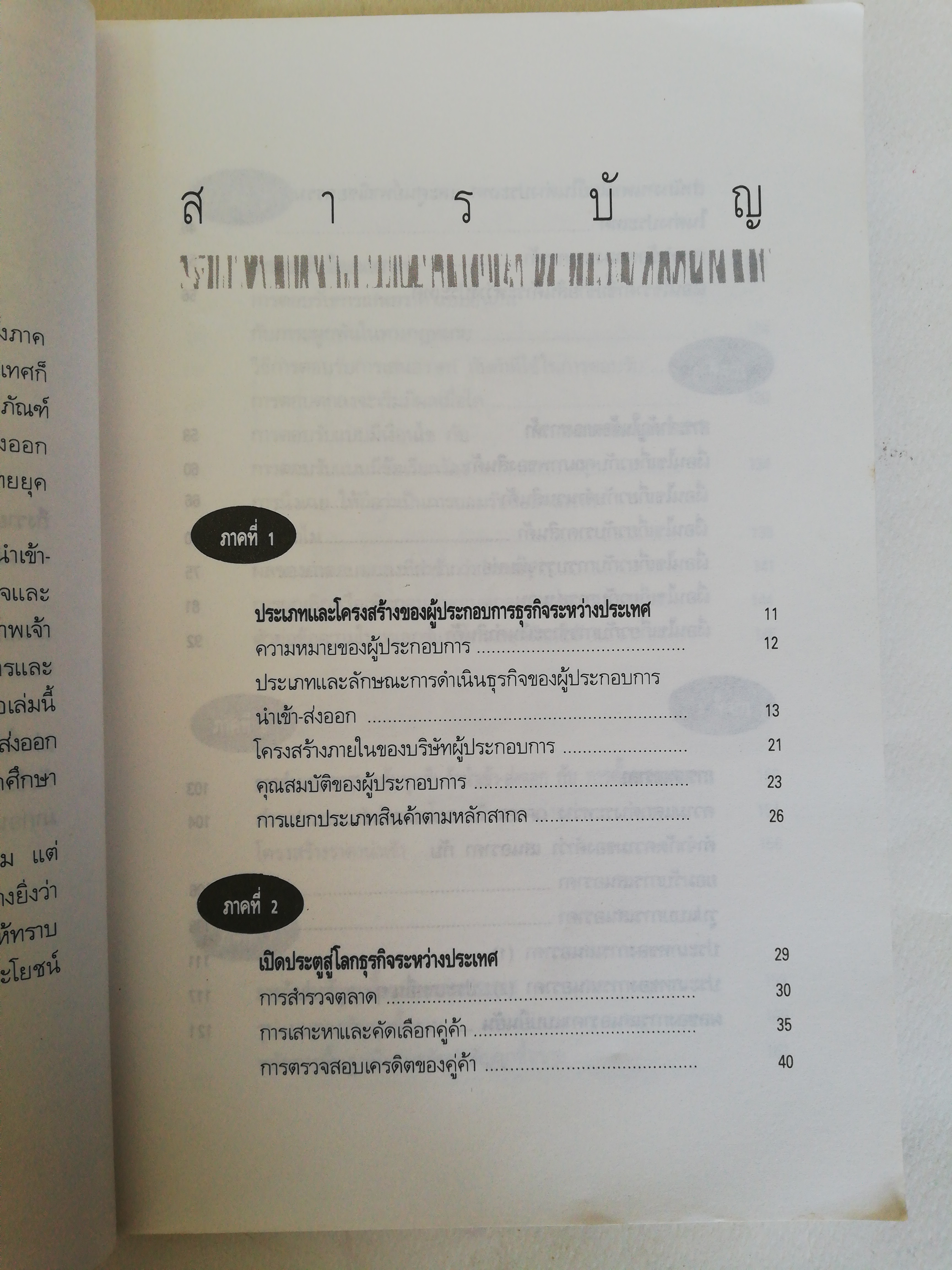 หนังสือธุรกิจ เก่า ปกมีตำหนิตามภาพ, ความรู้เรื่อง การทำธุรกิจนำเข้าส่งออก แปล โดย สุวรรณา สนเที่ยง พิมพ์ครั้งแรก ตุลาคม 2534