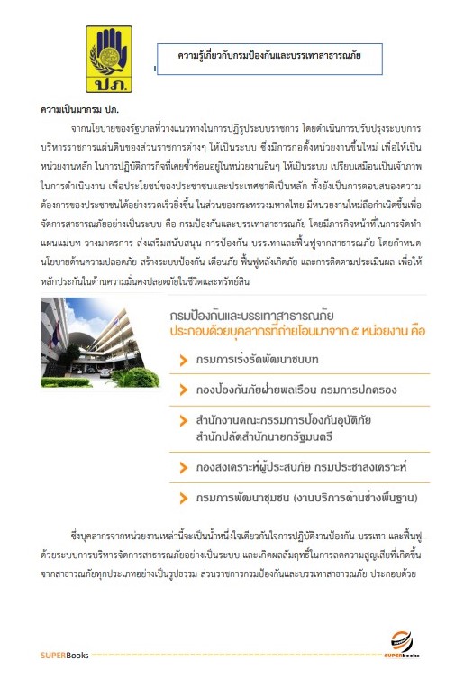 แนวข้อสอบ พนักงานนโยบายและแผนงาน กรมป้องกันและบรรเทาสาธารณภัย