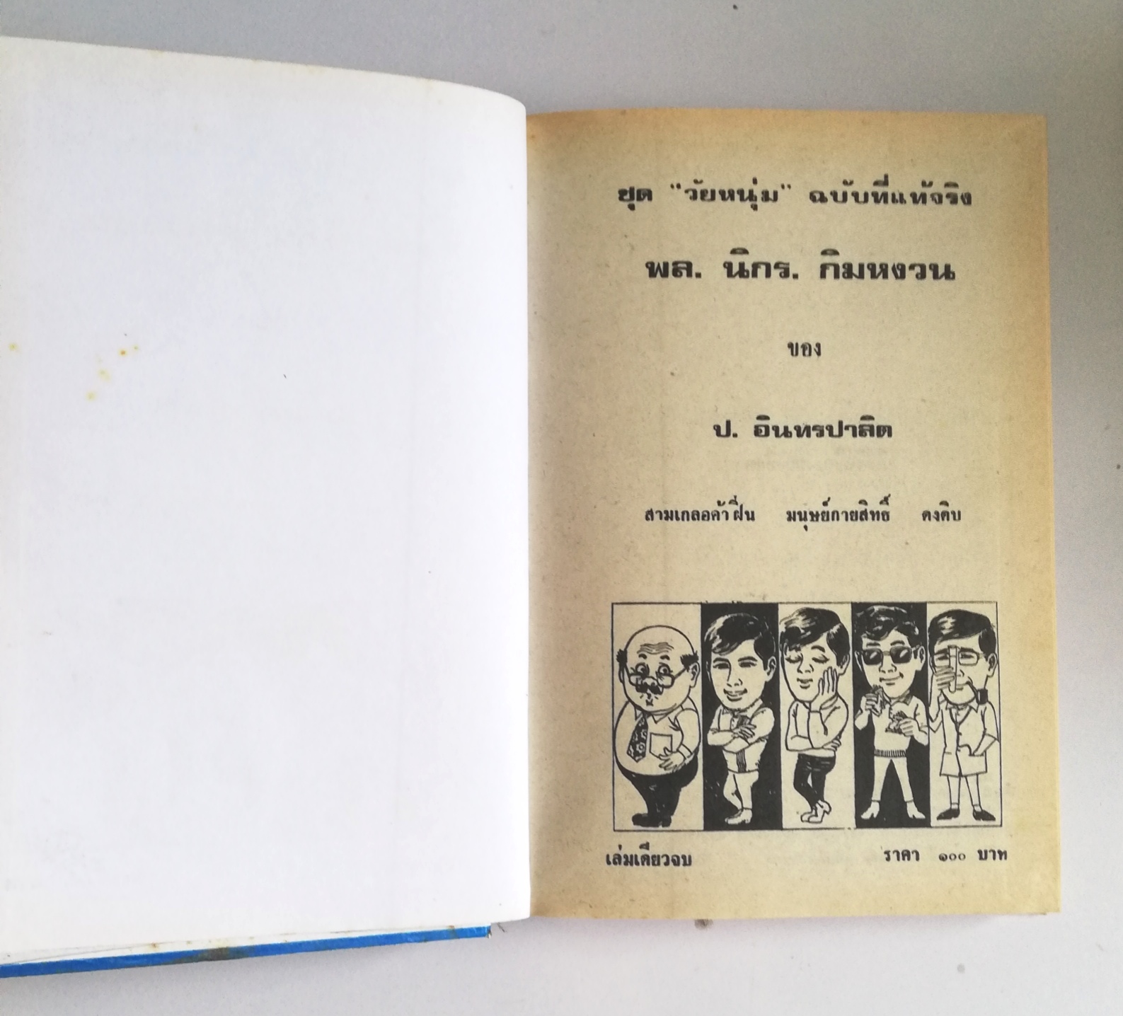 หัสนิยาย รวมเรื่องชุด สามเกลอ พลนิกรกิมหงวน ชุด วัยหนุ่ม โดย ป.อินทรปาลิต หนังสือปกแข็ง ห่อปกพลาสติก เป็นหนังสือจากร้านเช่า สภาพดี ตามภาพ