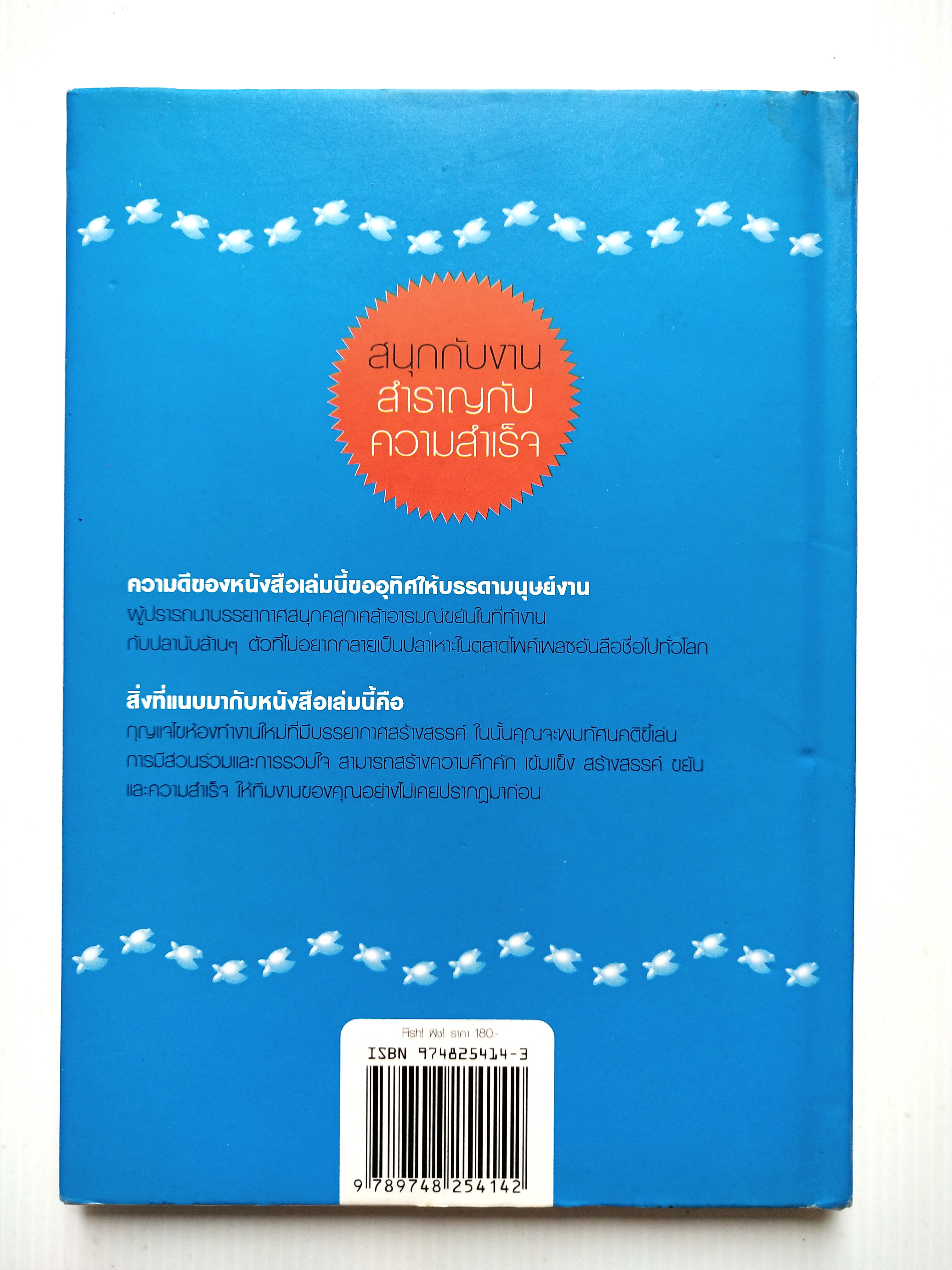 หนังสือขายดีที่อ่านแล้ววางไม่ลง***มีตำหนิตามภาพ พิชเทล Fish Tale ปาฏิหาริย์แห่งความสำเร็จพัฒนาความสุขให้กับชีวิต ”ด้วยเรื่องหวานๆ คาวๆ จากตลาดปลาซีแอตเติ้ล ที่จะทำให้คุณตกหลุมรักงานที่คุณทำทุกๆ วัน ไม่ว่ามันจะเป็นงานที่หนักหน่วงหรือน่าเบื่อขนาดไหน โดย สตี