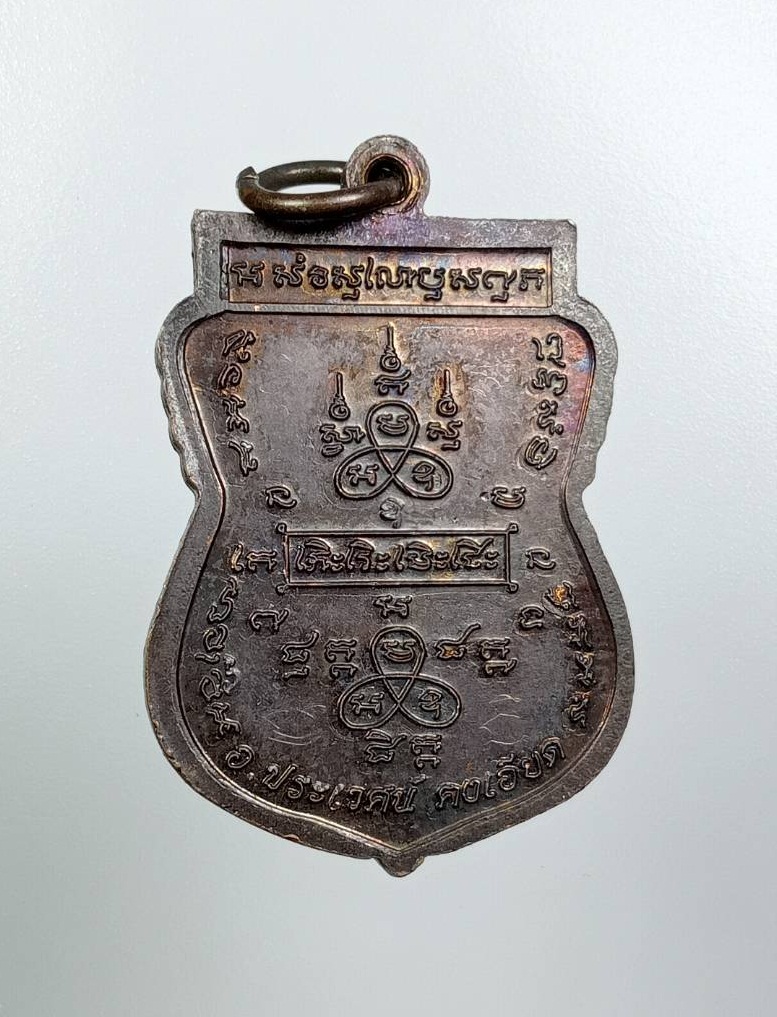 A7720 หลวงปู่หน่าย อินทสีโล วัดบ้านแจ้ง จ.อยุธยา สำนักสักยันต์ อ.ประเวศ คงเอียด ที่ระลึกงานไหว้ครูใหญ่ ปี2558 มีจารด้านหลัง