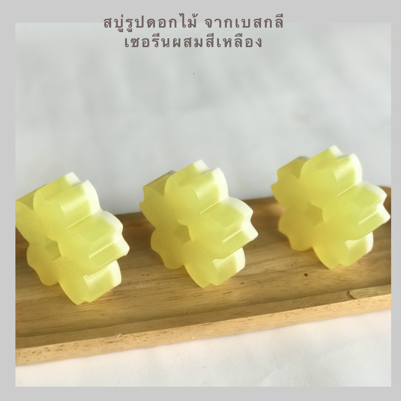 เบสสบู่กลีเซอรีนธรรมชาติ ผสมสีเหลือง 5 ก.ก. (บรรจุถุงละ 5 กก. ราคารวม Vat 7%)