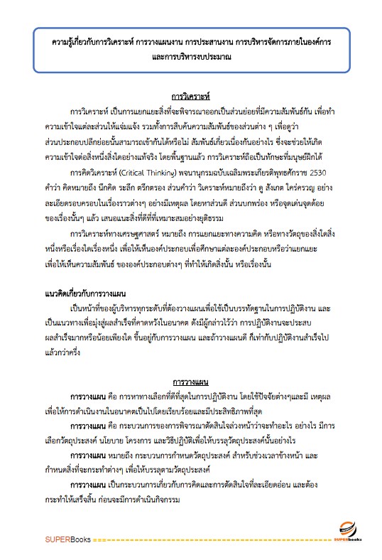 แนวข้อสอบ นักจัดการงานทั่วไป สำนักงานป้องกันควบคุมโรคที่ 1 เชียงใหม่