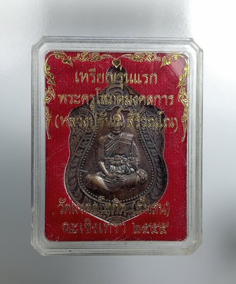 ก782 เหรียญเสมา8รอบ หลวงพ่อขันธ์ วัดมงคลโสภิต(วัดต้นสน) จ.ฉะเชิงเทรา รุ่น1 ปี2555