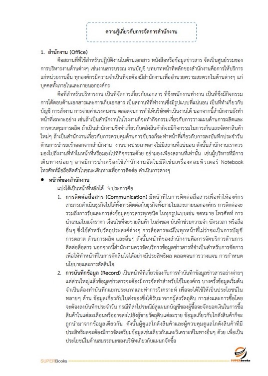 สรุปแนวข้อสอบ เจ้าพนักงานธุรการปฏิบัติงาน กรมอุตสาหกรรมพื้นฐานและการเหมืองแร่