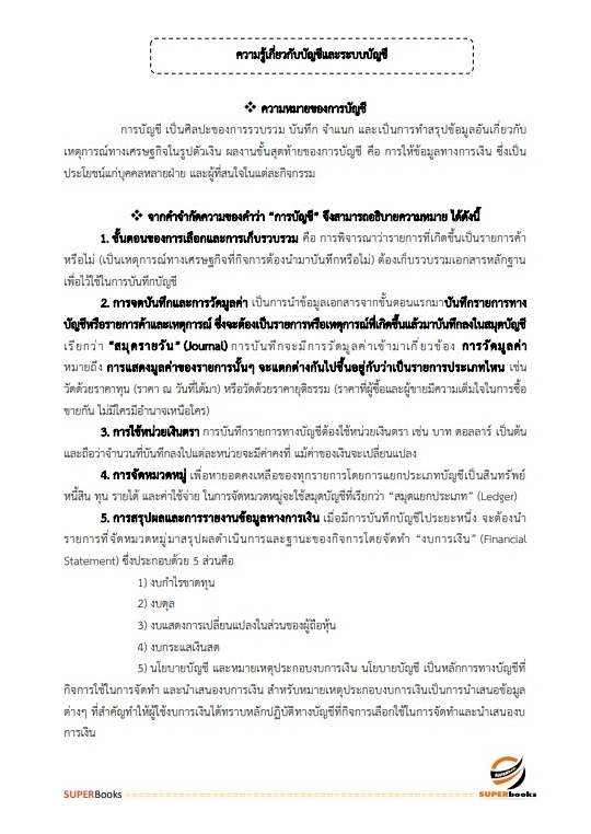 แนวข้อสอบ เจ้าพนักงานการเงินและบัญชี สถาบันมะเร็งแห่งชาติ