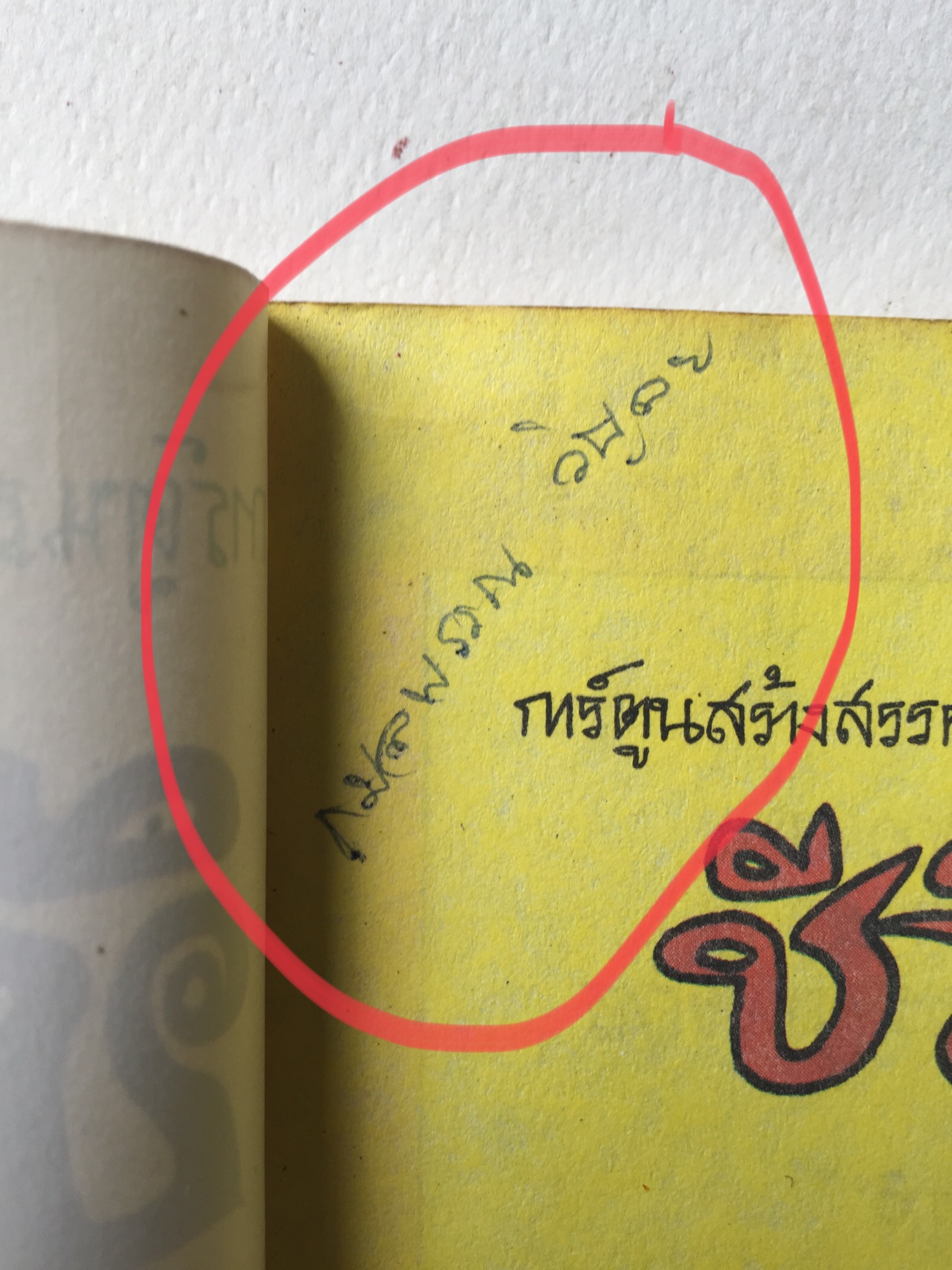 หนังสือเก่ามีตำหนิตามภาพ, หนังสือภาพวาดการ์ตูนสีทั้งเล่ม การ์ตูนสร้างสรรค์ชุด ชีวิตต้องสู้ เล่ม 2 พิมพ์ครั้งที่ 1 ปี 2534 ที่ปรึกษา นายมะเดื่อ เสมา, เขียนภาพโดย ดิลก