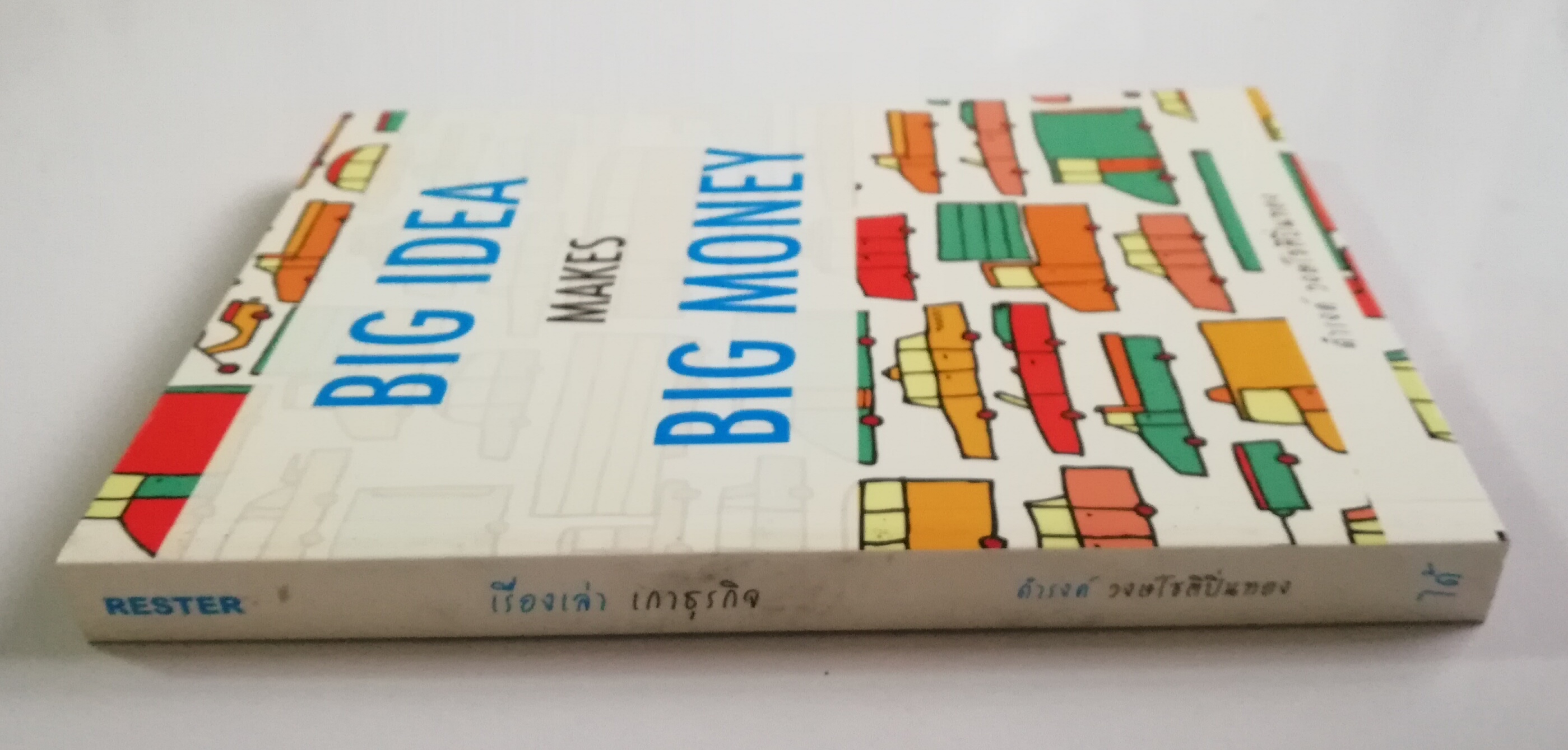 หนังสือการตลาด "Big Idea Big Money" โดย ดำรงค์ วงษ์โชติปิ่นทอง -อะไรใหญ่กว่า เครื่องบิน -เกม คือ เครื่องผลิตเงิน -ใครใหญ่ที่สุดในโลก ในปี 2050 -ดารา Hollywood ได้ค่าเหนื่อย เรื่องละ 600 ล้านบาทเอง -อะไรคือดัชนี ชีวัดความรวยของประเทศ -ฟุตบอล คือ
