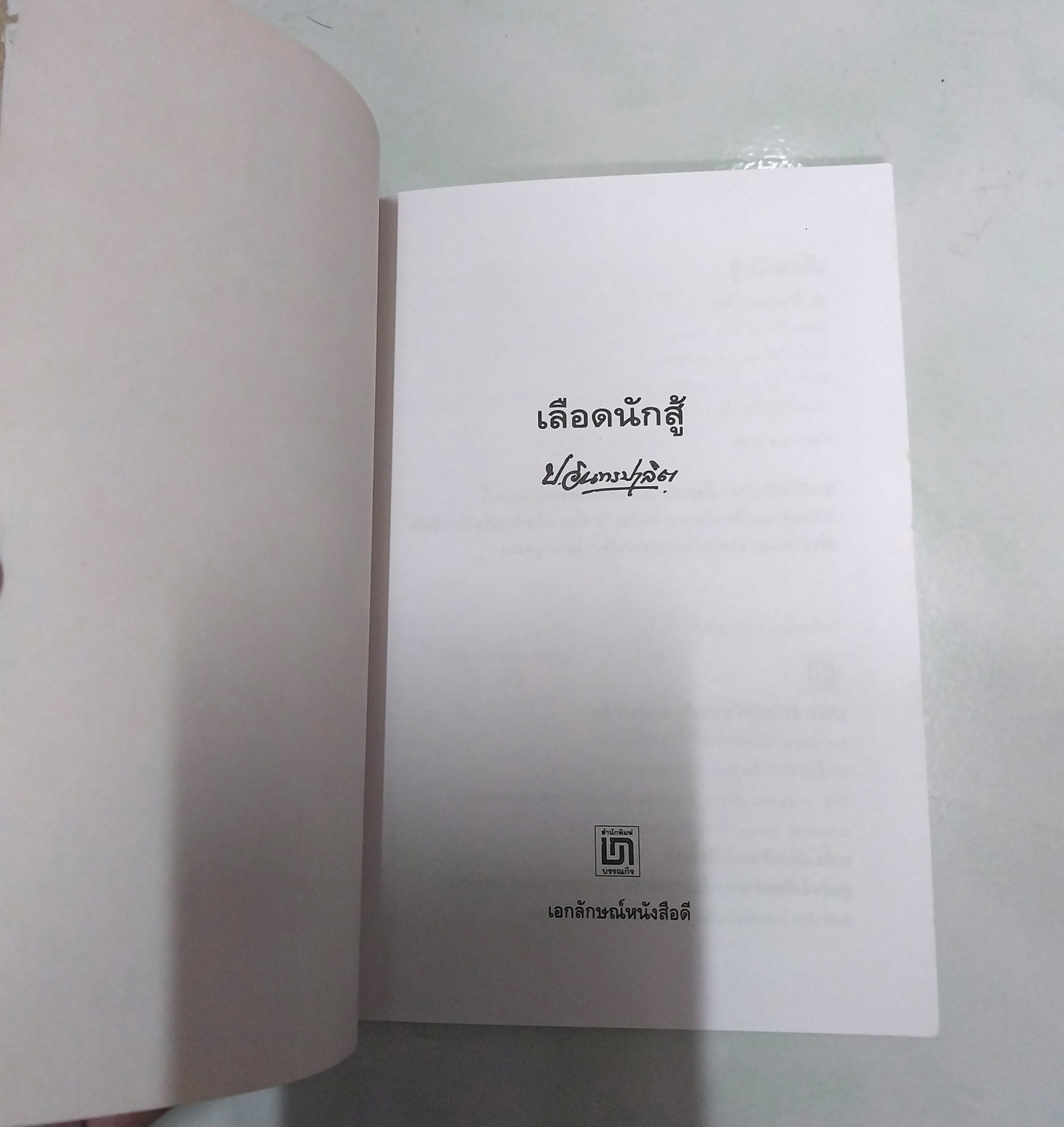 มีหลายภาพ หนังสือหัสนิยาย สามเกลอ "3 เกลอ พล นิกร กิมหงวน ตอน เลือดนักสู้" โดย ป.อินทรปาลิต คำนิยมโดย ดร. วิชิตวงศ์ ณ ป้อมเพชร พิมพ์ครั้งที่ 3 พ.ศ. 2546 **มีตำหนิบริเวณสันปกหน้าด้านบน และปกหลังตามภาพ