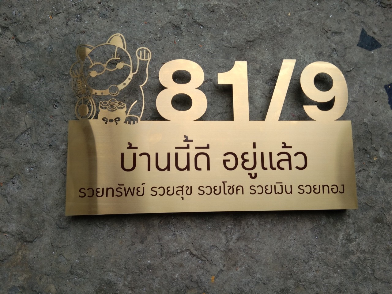ป้ายเลขที่บ้าน สแตนเลสแฮร์ไลน์ เนื้อทอง - 48/79 #บ้านนี้ดีอยู่แล้วรวย