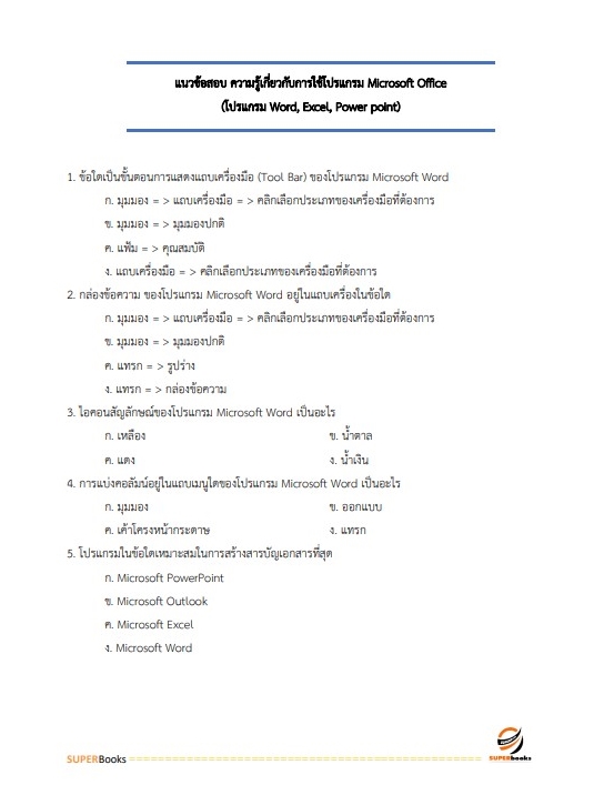 แนวข้อสอบ นักวิชาการคอมพิวเตอร์ สำนักงานทรัพยากรน้ำแห่งชาติ