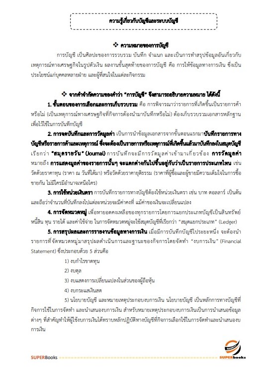 แนวข้อสอบ พนักงานบัญชี องค์การสงเคราะห์ทหารผ่านศึกในพระบรมราชูปถัมภ์