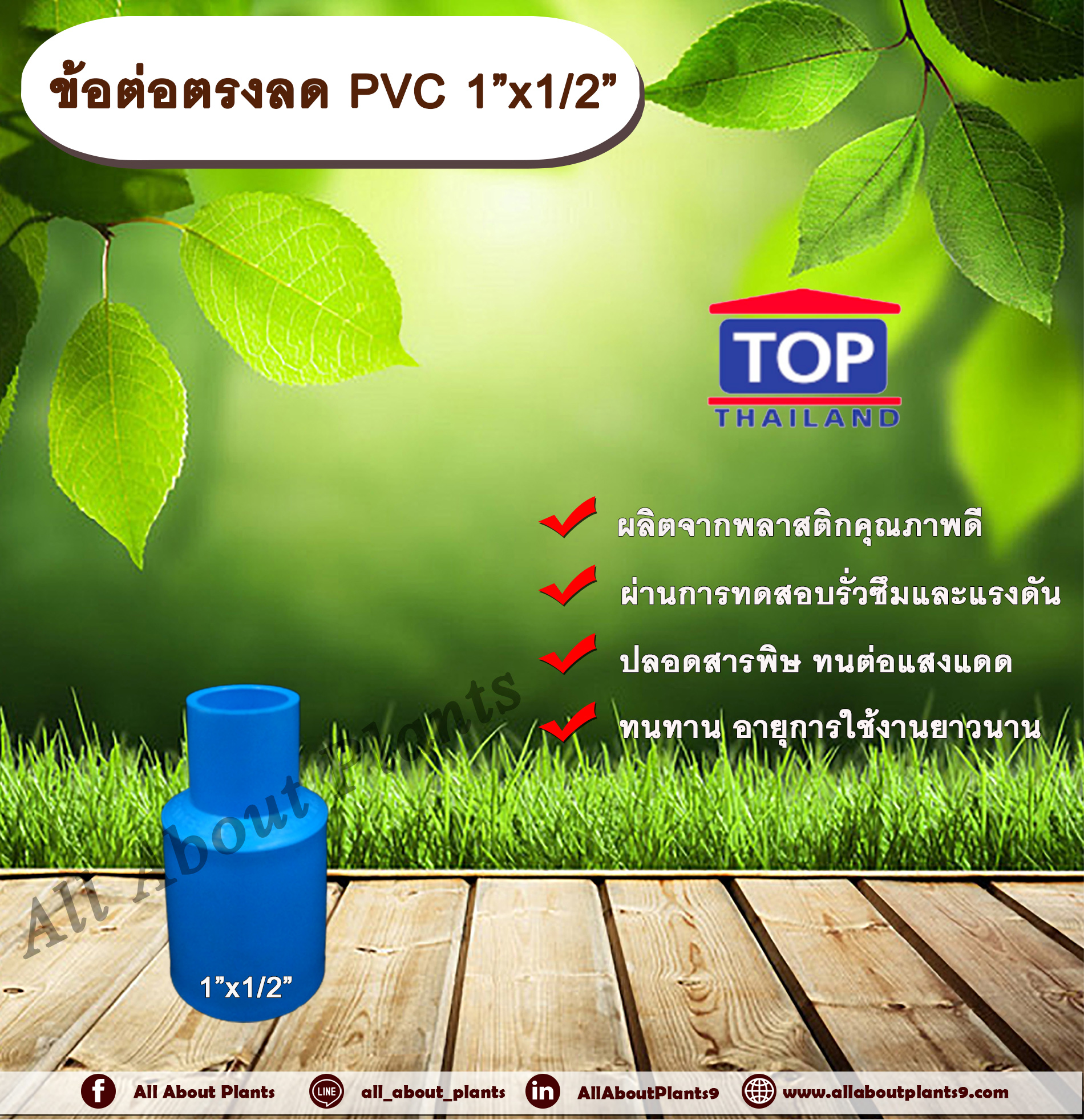 ข้อต่อตรงลด PVC 1”x1/2” ข้อต่อพีวีซี 1 นิ้ว ลด 4 หุน allaboutplants ชิ้น