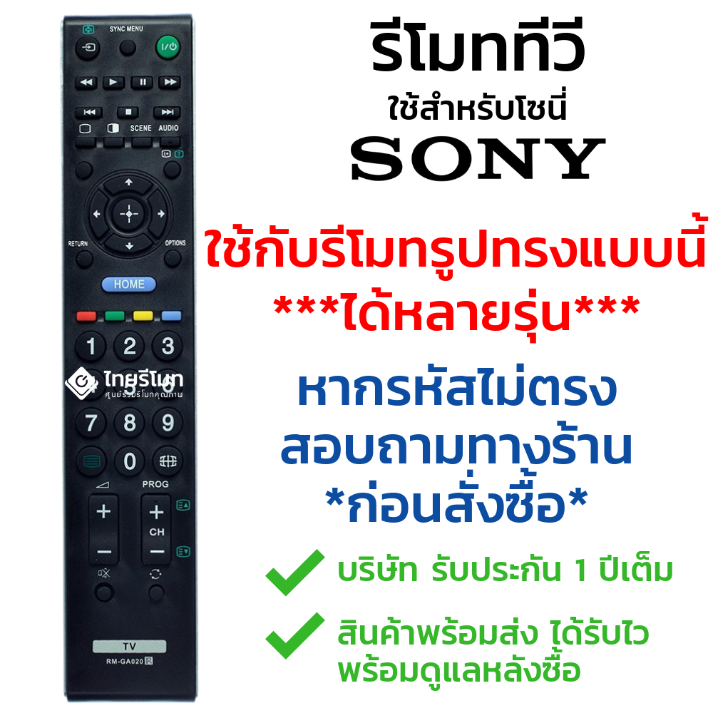 รีโมททีวี Sony รุ่นGA020 (แทนได้หลายรหัส)