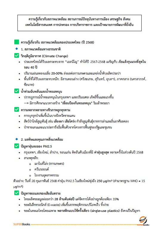 แนวข้อสอบ นักวิชาการศึกษาปฏิบัติการ (ระดับปริญญาโท) สำนักงานเลขาธิการสภาการศึกษา