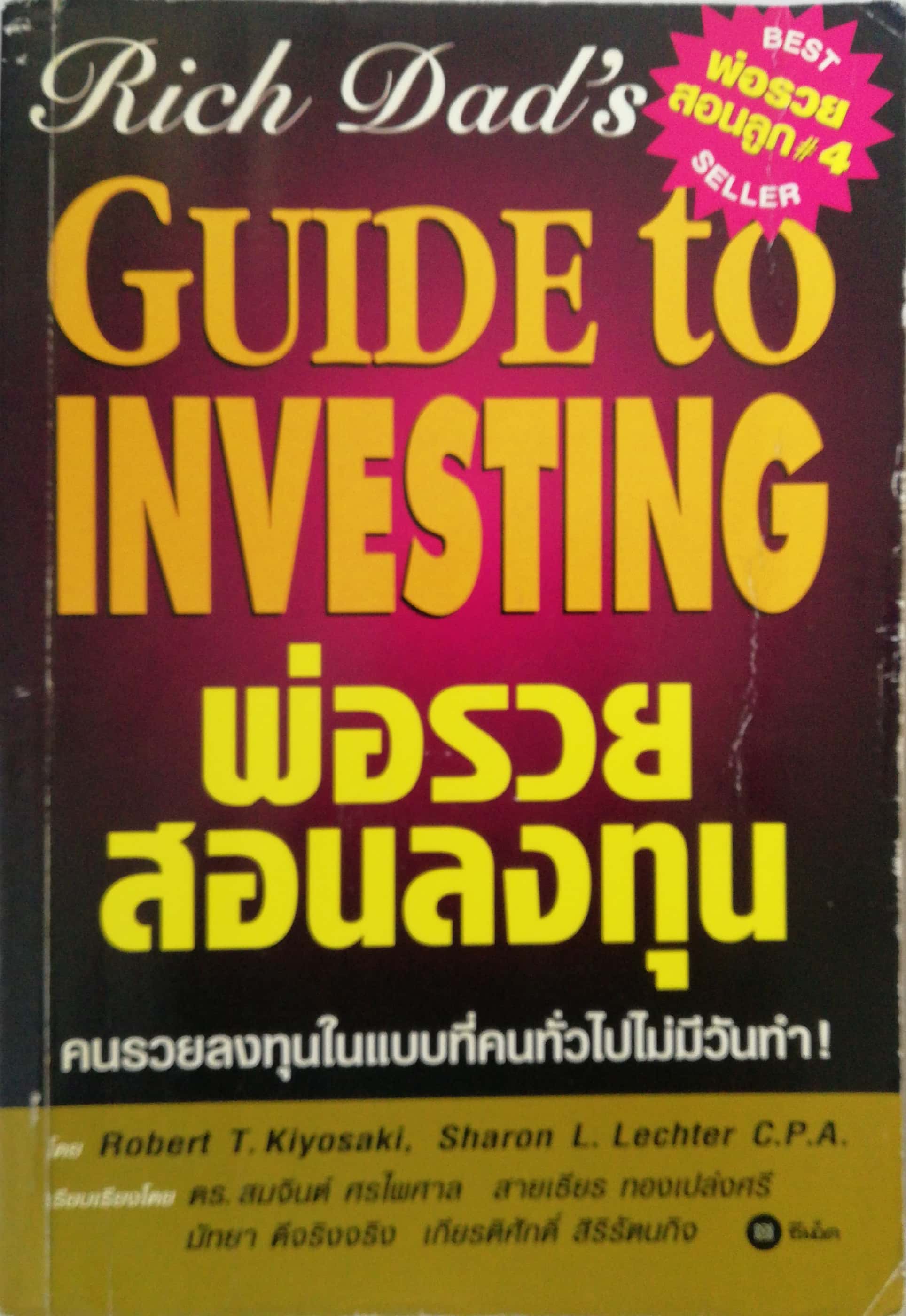 หนังสือ พ่อรวยสอนลูก#4- Best Seller, Rich Dad Guide to Investing พ่อรวยสอนลงทุน โดย Robert T. Kiyosaki, Sharon L. Lechter C.P.A. เรียบเรียงโดย ดร.สมจินต์ ศรไพศาล,สายเทียน ทองเปล่งศรี,มัทยา ดีจริงจริง,เกียรติศักดิ์ ศิริรัตนกิจ จากสำนักพิมพ์ ซีเอ็ด
