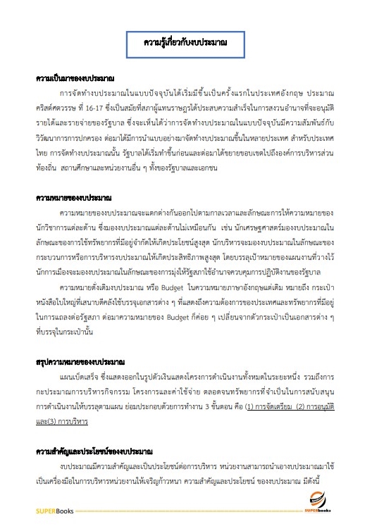 สรุปแนวข้อสอบ นักวิชาการตรวจสอบภายในปฏิบัติการ กรมเจ้าท่า