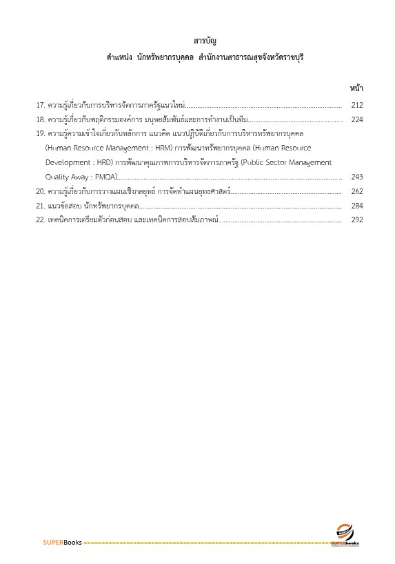 แนวข้อสอบ นักทรัพยากรบุคคล สำนักงานสาธารณสุขจังหวัดราชบุรี