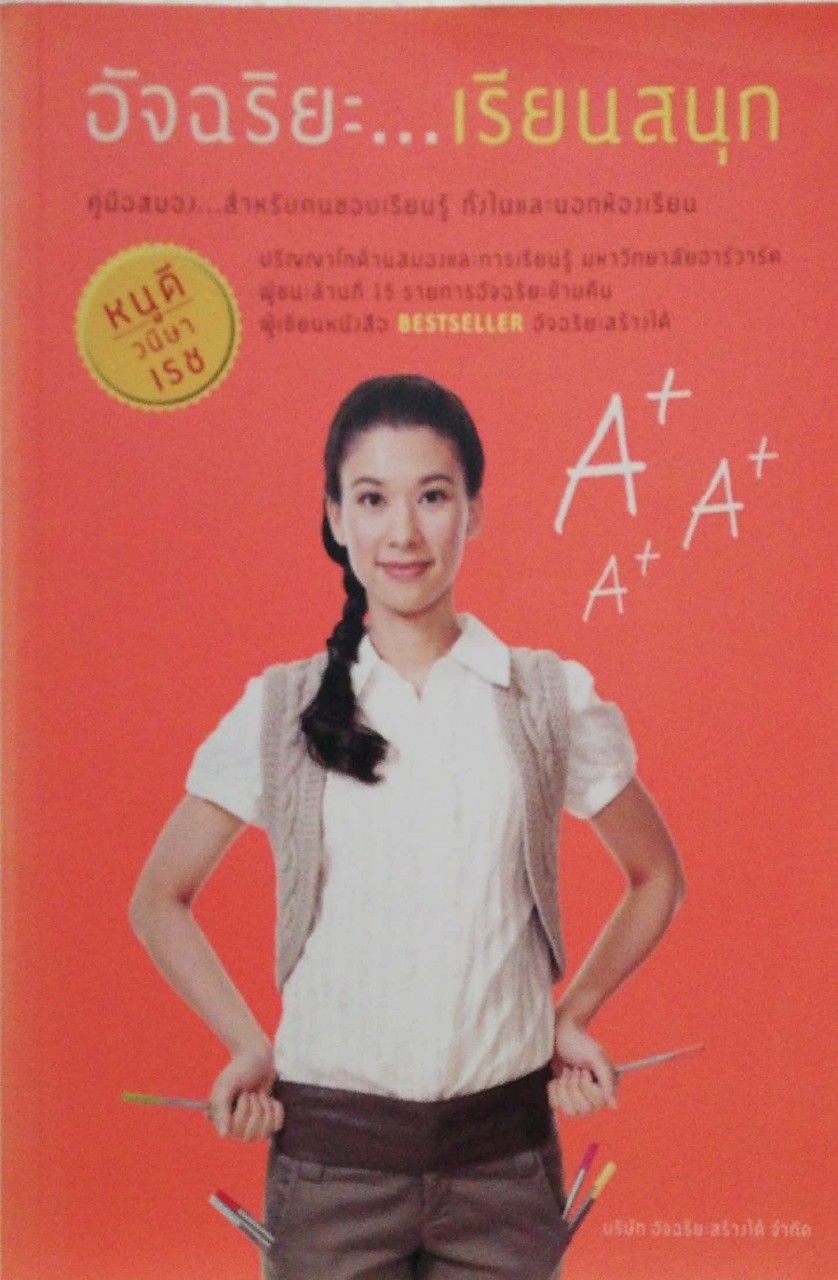 หนังสือ*หน้าแรก-หน้าสุดท้ายมีรอยสก๊อตเทป "อัจฉริยะเรียนสนุก" , คู่มือสมองสำหรับคนชอบเรียนรู้ทั้งในและนอกห้องเรียน โดย หนูดี วนิษา เรซ, ปริญญาโทด้านสมองและการเรียนรู้ มหาวิทยาลัยฮาร์วาร์ด ผู้ชนะล้านที่ 15 รายการอัจฉริยะข้ามคืน, ผู้เขียนหนังสื