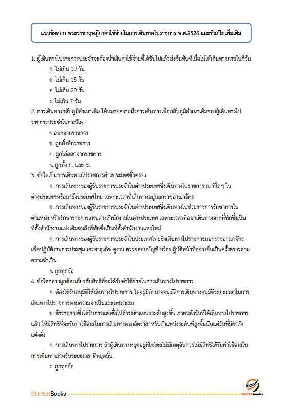 แนวข้อสอบ เจ้าพนักงานธุรการ กรมป่าไม้