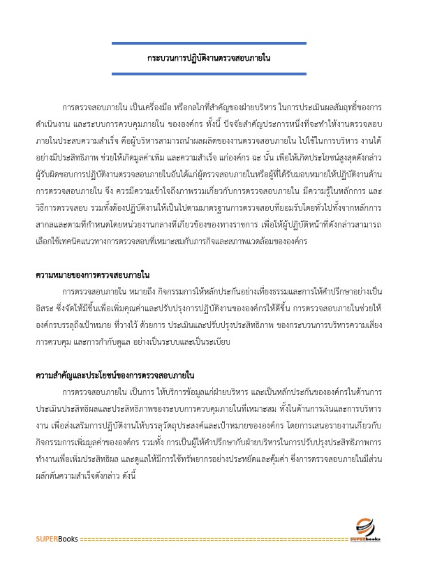 แนวข้อสอบ นักวิชาการตรวจสอบภายในปฏิบัติการ กรมโยธาธิการและผังเมือง