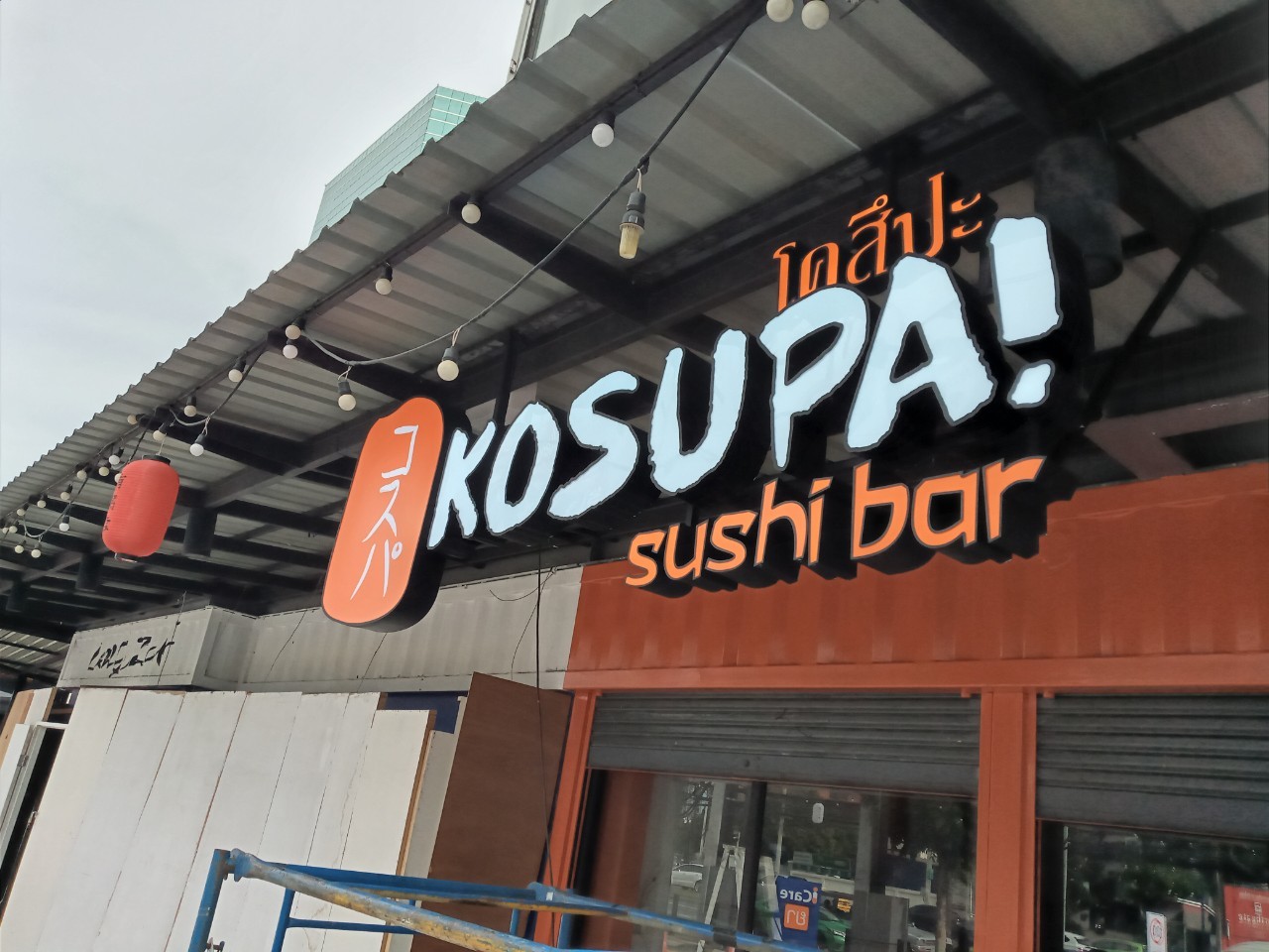 ป้ายกล่องไฟ