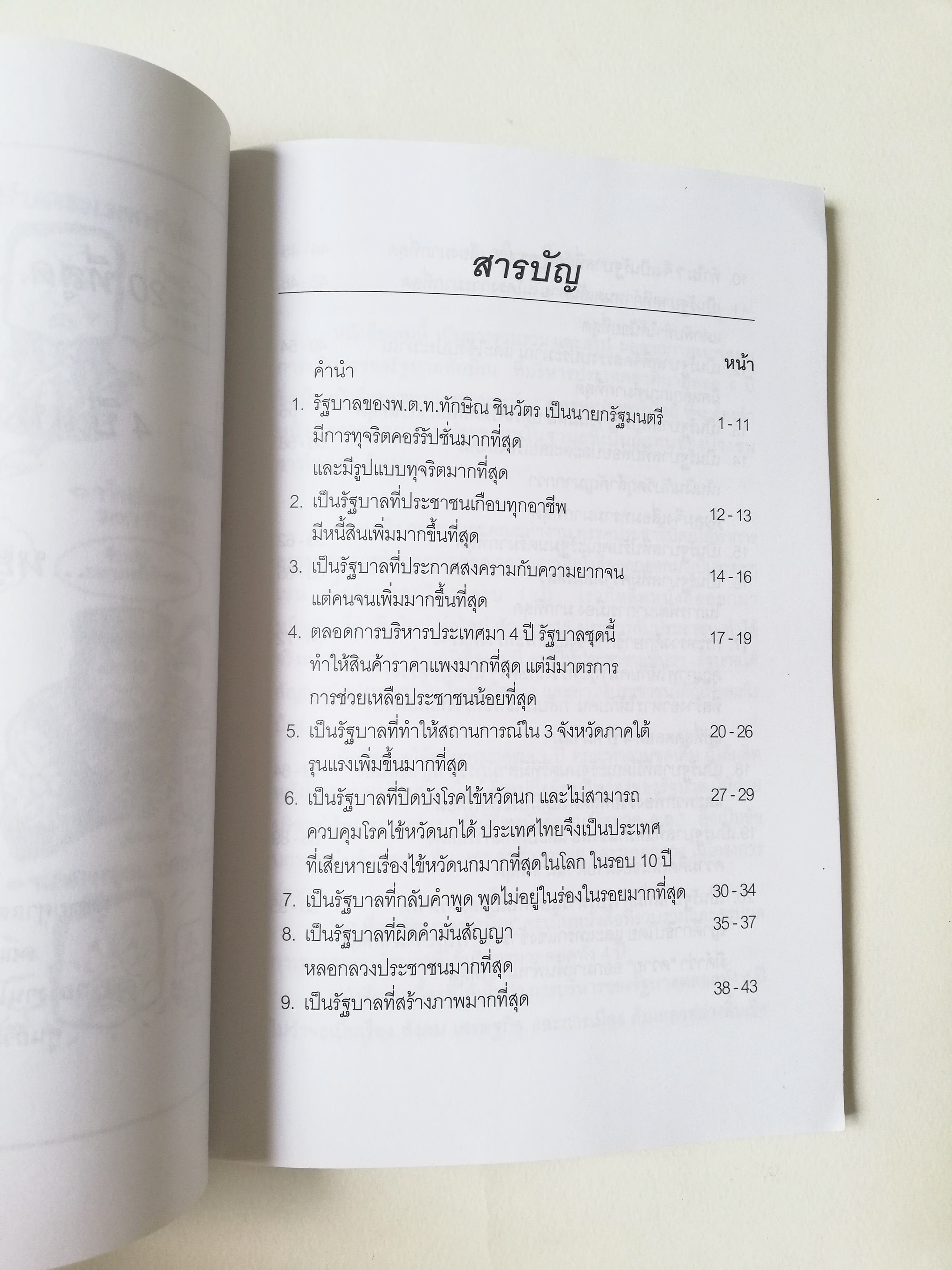 หนังสือเก่า " 20 ที่สุดรัฐบาลทักษิณ"**เนื้อหาพร้อมภาพการ์ตูน เอกสารสรุปผลตรวจสอบการบริหารผลงานของรัฐบาล รวบรวมโดย ผู้ช่วยศาสตราจารย์ ตรีพล เจาะจิตต์ คณะทำงาน 19 8ณะ กองงานโฆษก ศูนย์วิจัยพรรคประชาธิปัตย์