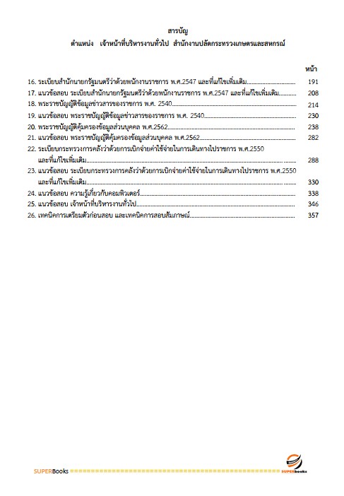 แนวข้อสอบ เจ้าหน้าที่บริหารงานทั่วไป สำนักงานปลัดกระทรวงเกษตรและสหกรณ์