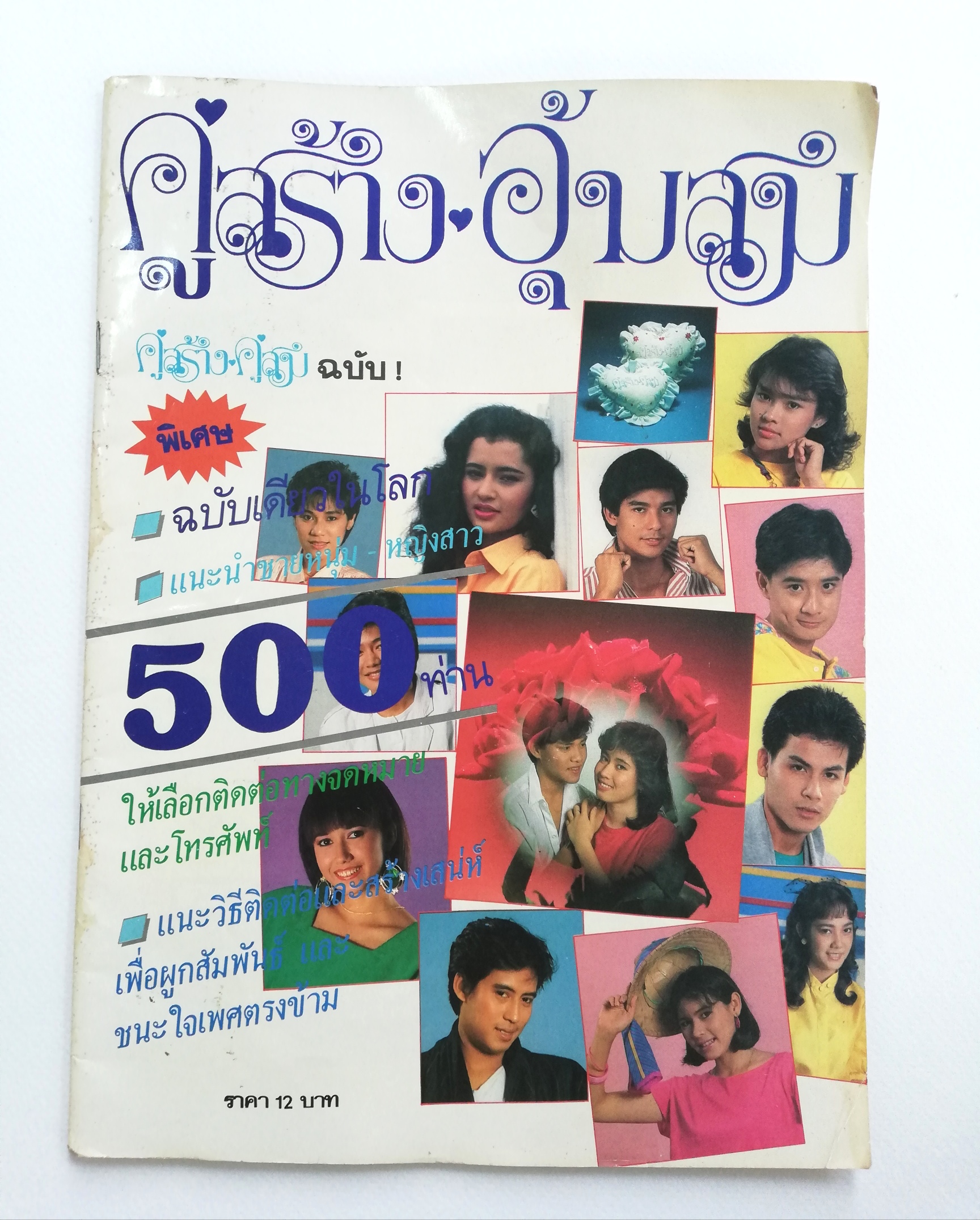 นิตยสารเก่า, คู่สร้าง-อุ้มสม (คู่สร้างคู่สมฉบับพิเศษ)หนังสือมีตำหนิ โปรดตรวจสอบทุกภาพ