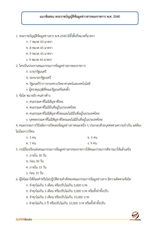 แนวข้อสอบ นักวิเคราะห์นโยบายและแผน กรมวิทยาศาสตร์การแพทย์ (พนักงานราชการ)