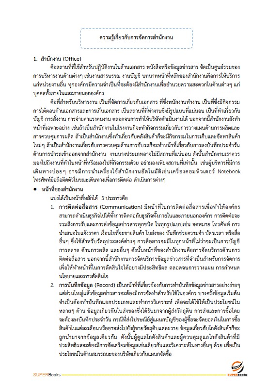แนวข้อสอบ เจ้าพนักงานธุรการ โรงพยาบาลราชวิถี