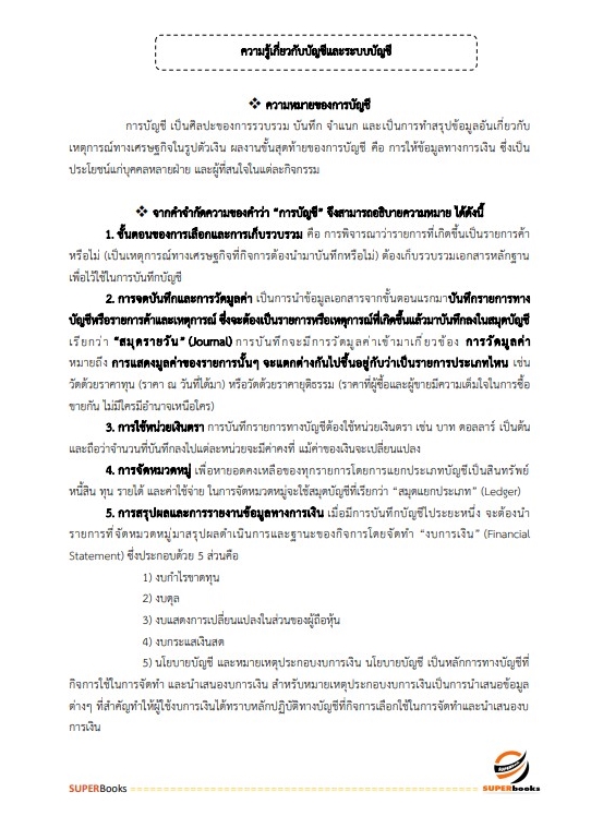 สรุปแนวข้อสอบ นักวิชาการเงินและบัญชี สำนักงานสาธารณสุขจังหวัดพิษณุโลก