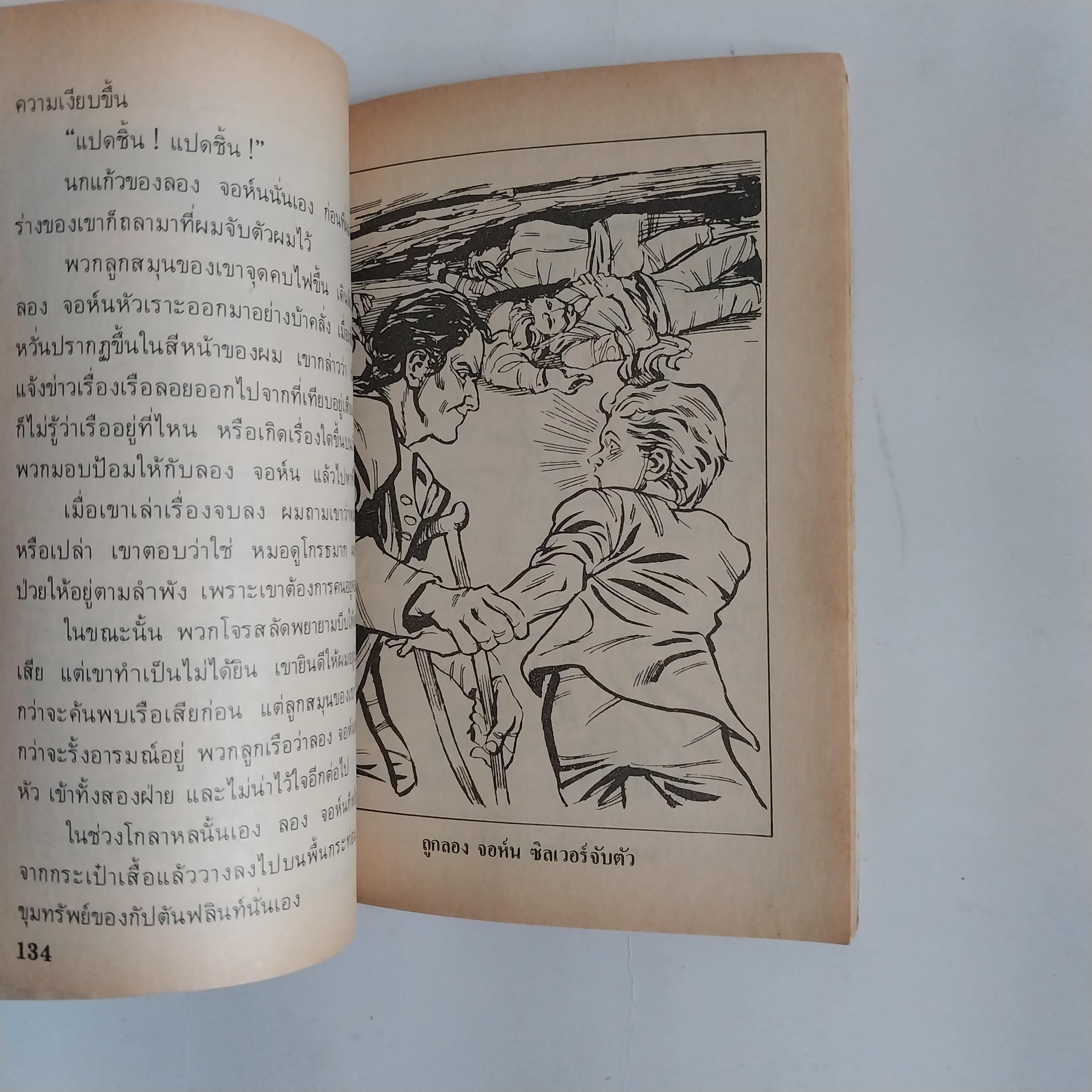 มีหลายภาพ หนังสือเล่มเล็ก เกาะมหาสมบัติ วรรณกรรมอมตะ โดย โรเบิร์ต หลุย สตีเฟ่น หนังสือเก่ามีตำหนิตามภาพ