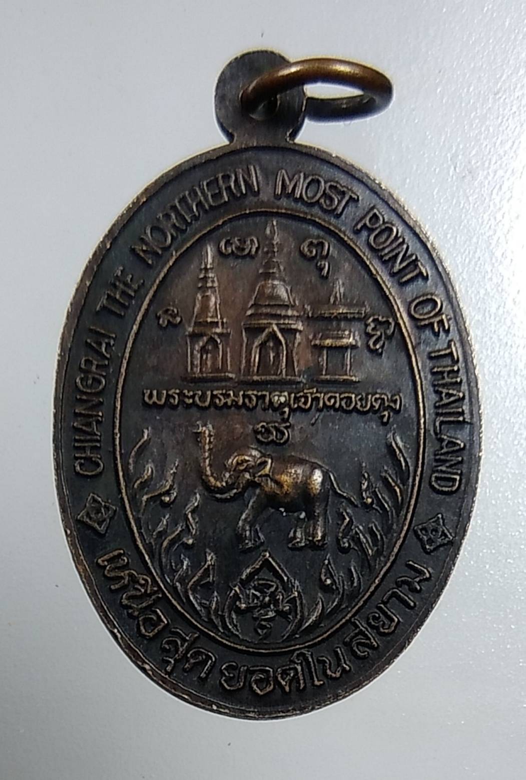 A1565 เหรียญพ่อขุนเม็งรายมหาราช ผู้สร้างนครเชียงราย หลังพระบรมธาตุเจ้าดอยตุง