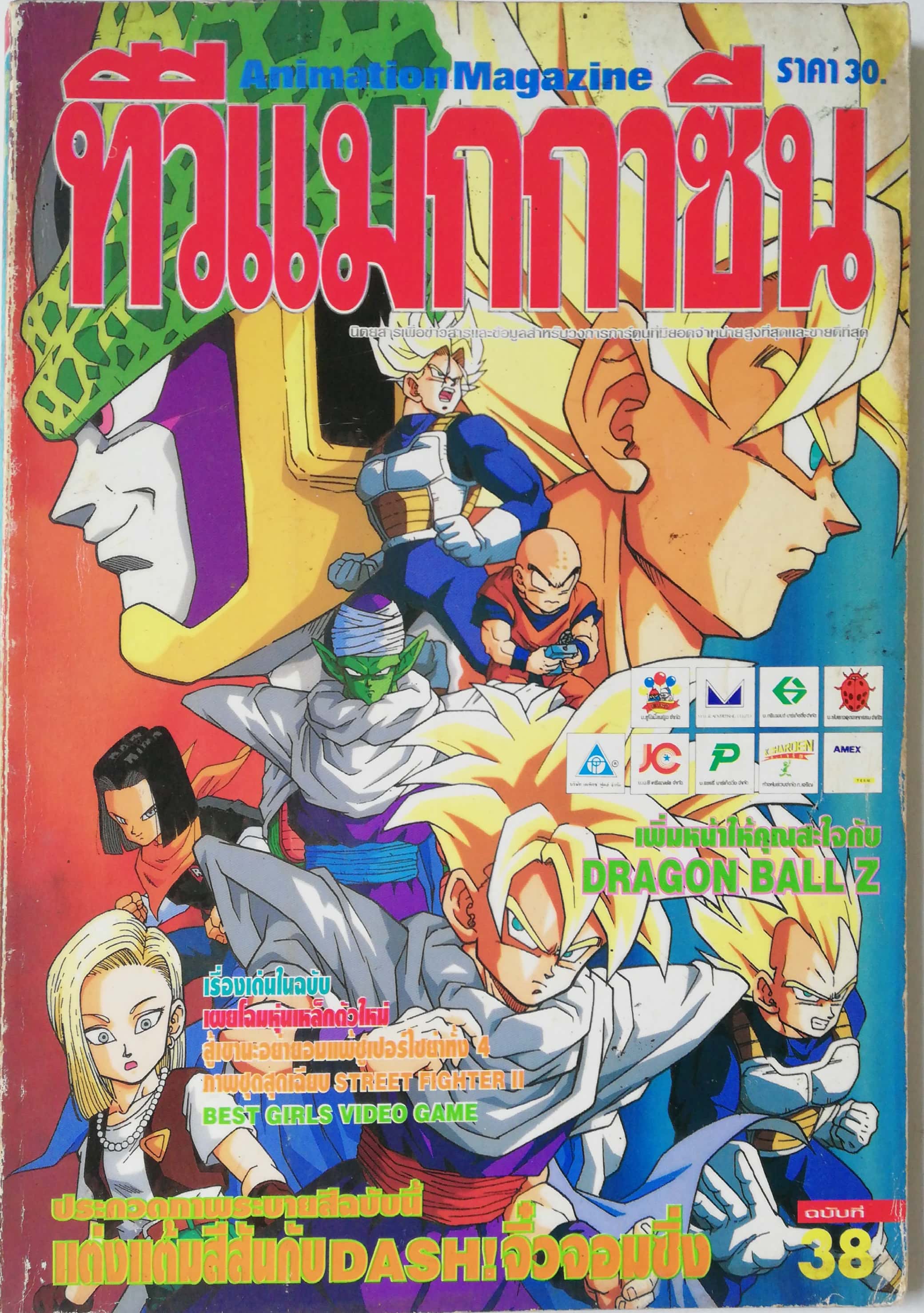 Animation Magazine นิตยสารเก่า ทีวีแมกกาซีนฉบับที่38 เพิ่มหน้าให้คุณสะใจกับ DRAGONBALL Z -เผยโฉมหุ่นเหล็กตัวใหม่ -สู้เขานะ อย่ายอมแพ้ซูเปอร์ไซย่าทั้ง4 -ภาพชุดสุดเฉียบ STREET FIGHTER II -BEST GIRL VDO GAME