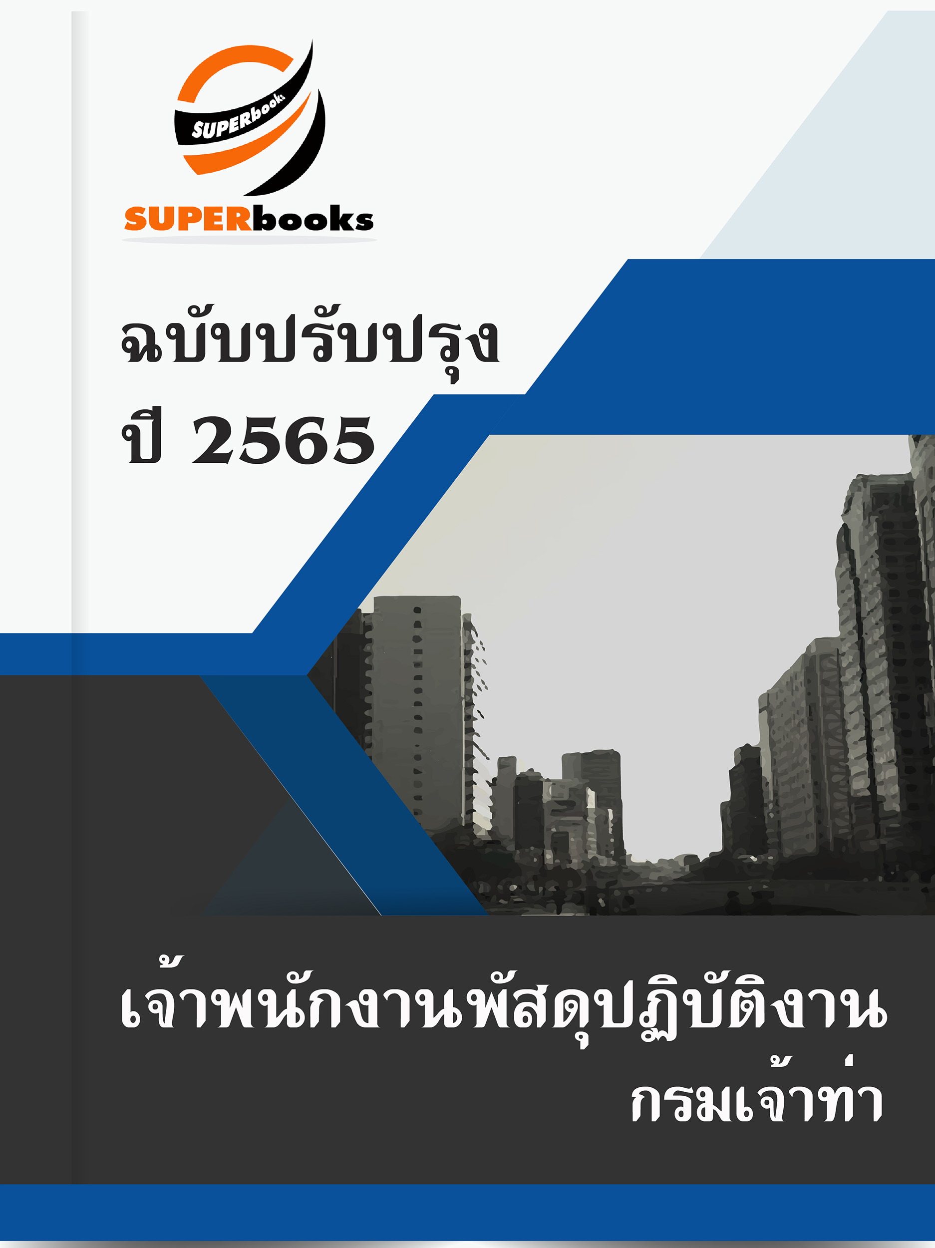สรุปแนวข้อสอบ เจ้าพนักงานพัสดุปฏิบัติงาน กรมเจ้าท่า
