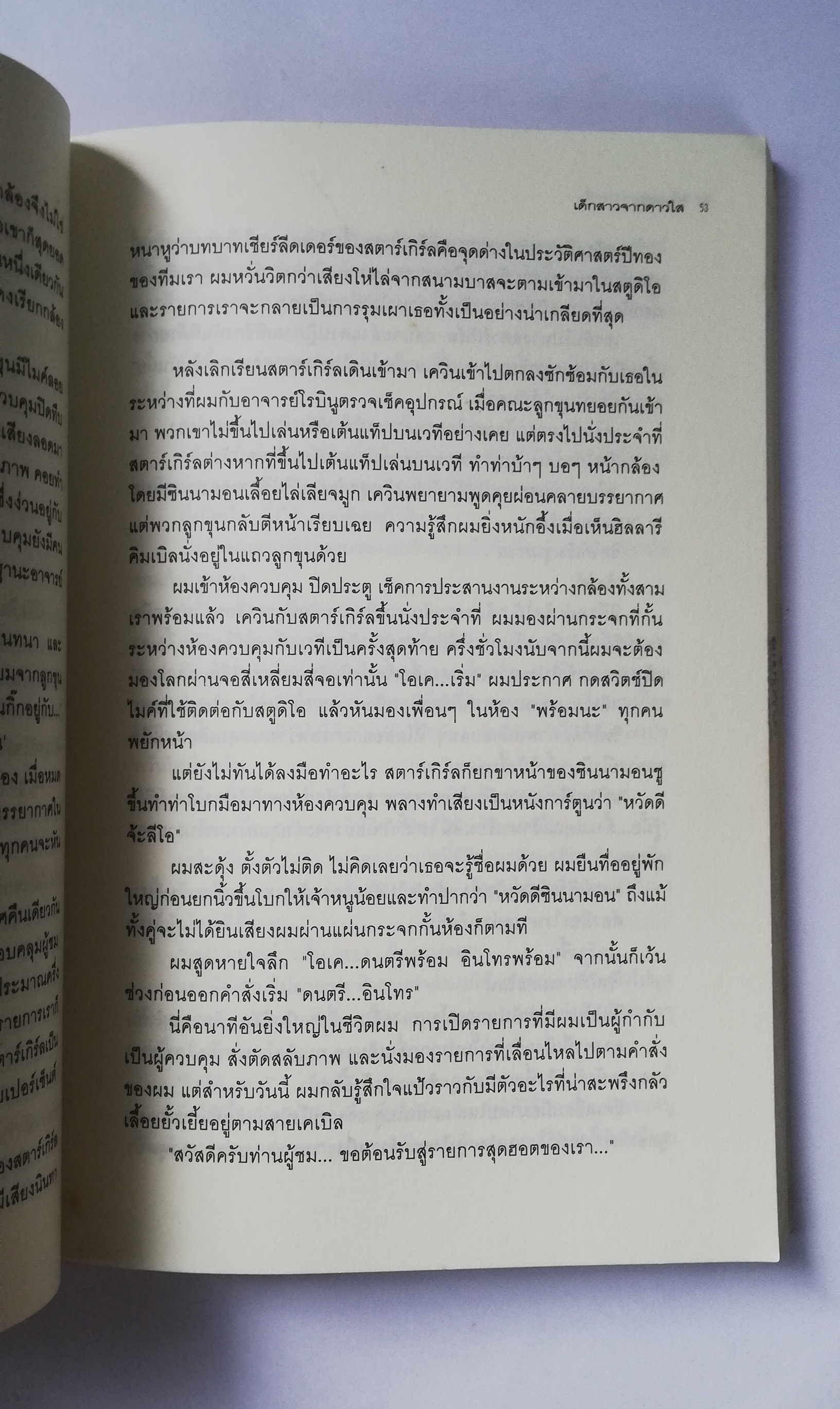 หนังสือนิยายแปล**, เป็นหนังสือจากห้องสมุดประชาชน หน้าแรกมีรอยตามภาพ , เด็กสาวจากดาวใส Star Girl เขียนโดย Jerry Spinelli แปลโดย จิระนันท์ พิตรปรีชา