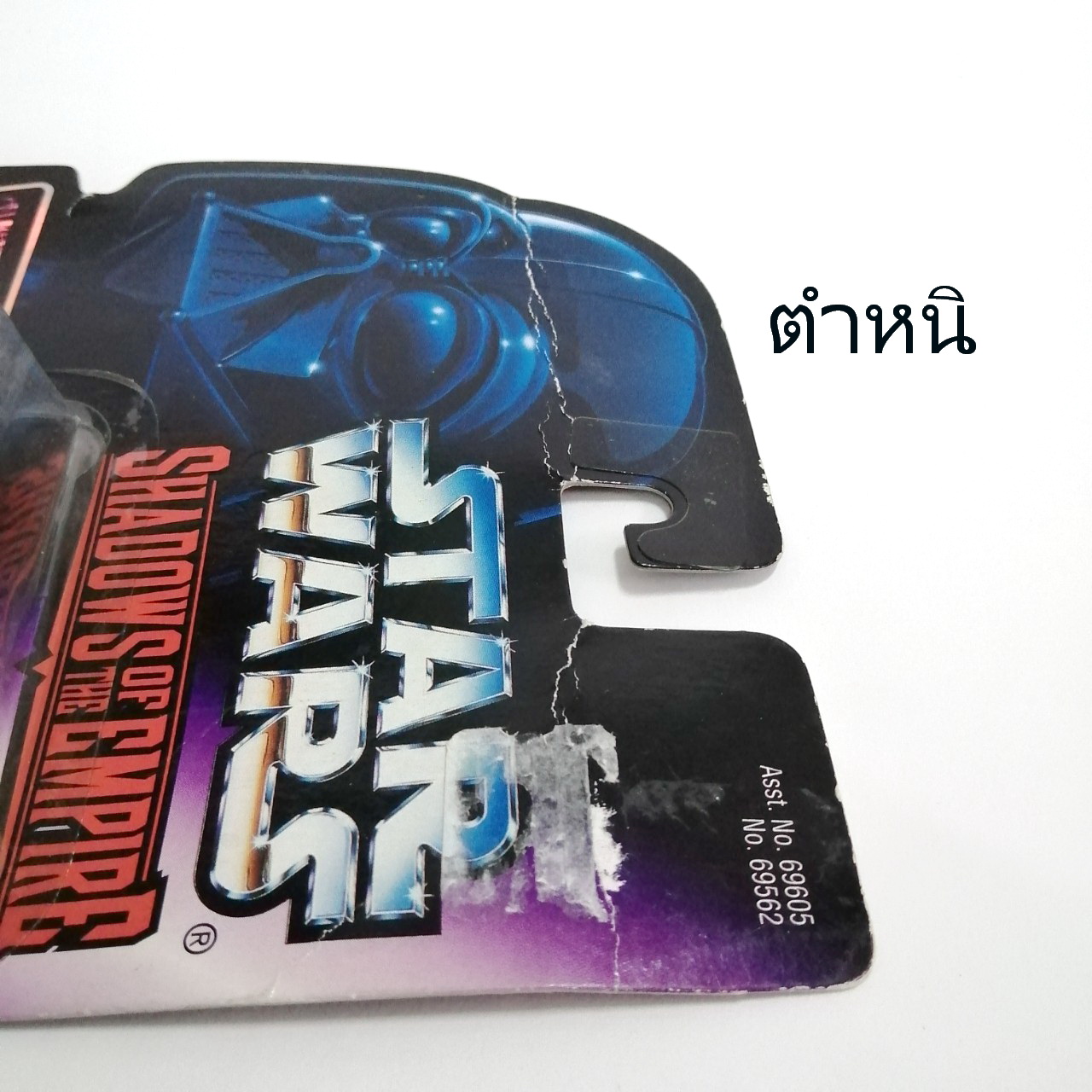 แอคชั่นฟิกเกอร์ สตาร์วอส์ ขนาดมาตราฐาน 3.75 นิ้ว ชุด ชิวอี้ บาวด์ตี้ฮันเตอร์ จากชุด the shadow of the empire แพคม่วง แพคไม่สวย ปัจจุบันหายาก