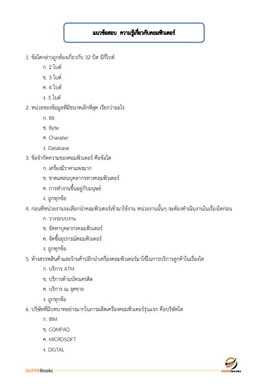 แนวข้อสอบ นักวิชาการคอมพิวเตอร์ โรงพยาบาลจิตเวชสงขลาราชนครินทร์
