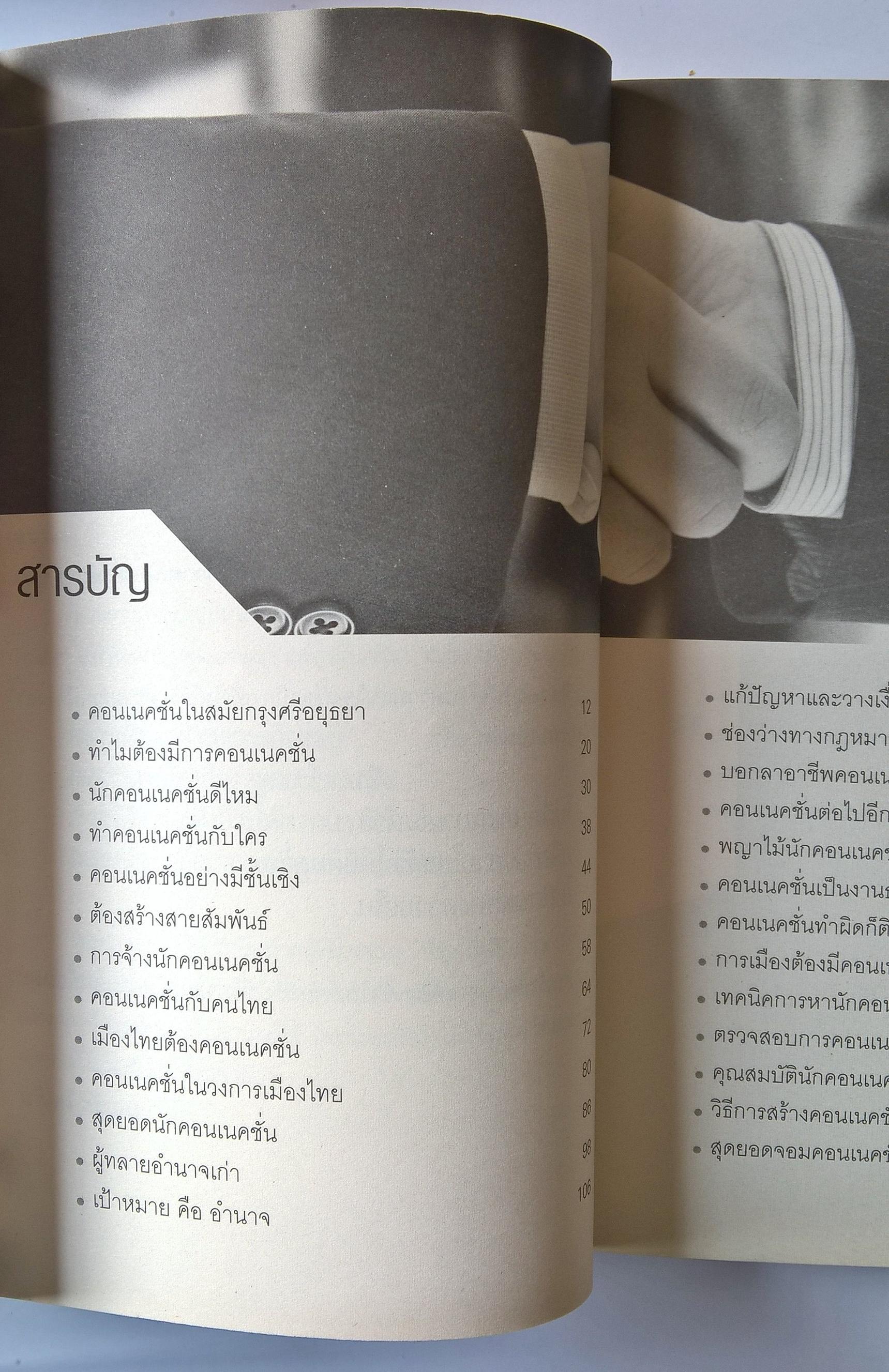 หนังสือแนวธุรกิจด้วยการสร้างคอนเนคชั่น"ฉลาดทำเงิน" สูตรสำเร็จคอนเนคชั่นสร้างเงินล้านโดยบุญชัยใจเย็น พิมพ์ครั้งแรก2558