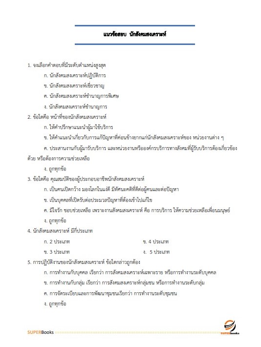 แนวข้อสอบ นักสังคมสงเคราะห์ กรมกิจการสตรีและสถาบันครอบครัว