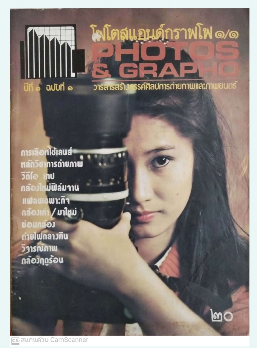 นิตยสาร** ปกมีตำหนิตามภาพ โฟโตสแอนด์กราฟโฟ Photos &Grapho วารสารสร้างสรรค์ศิลปะการถ่ายภาพ และภาพยนตร์ ปีที่ 1ฉบับที่ 1