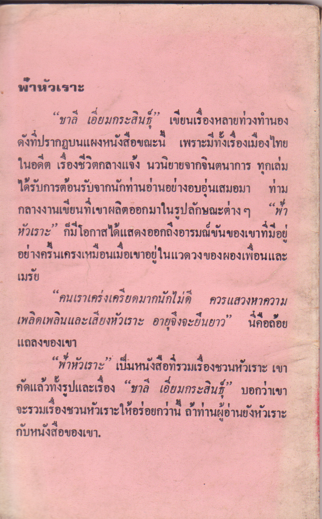 หนังสือแนวสบายอารมณ์ "ฟ้าหัวเราะ" โดย ชาลี เอี่ยมกระสินธุ์ จากสำนักพิมพ์ ประพันธ์สาส์น หนังสือเก่า สภาพดีปานกลาง สันปกมีรอยสีแดง