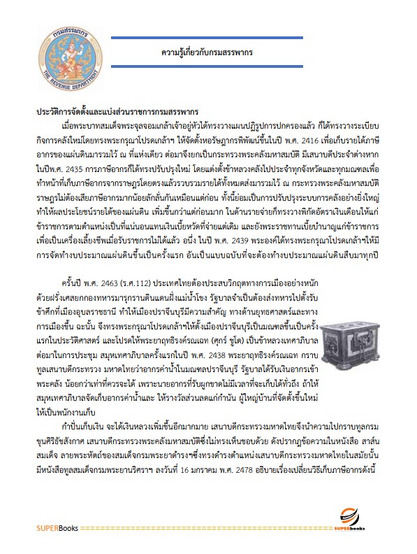 แนวข้อสอบ นักตรวจสอบภาษีปฏิบัติการ กรมสรรพากร